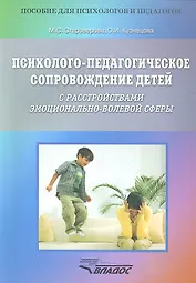 Психолого-педагогическое сопровождение детей с расстройствами эмоционально-волевой сферы. Практические материалы для психологов и родителей