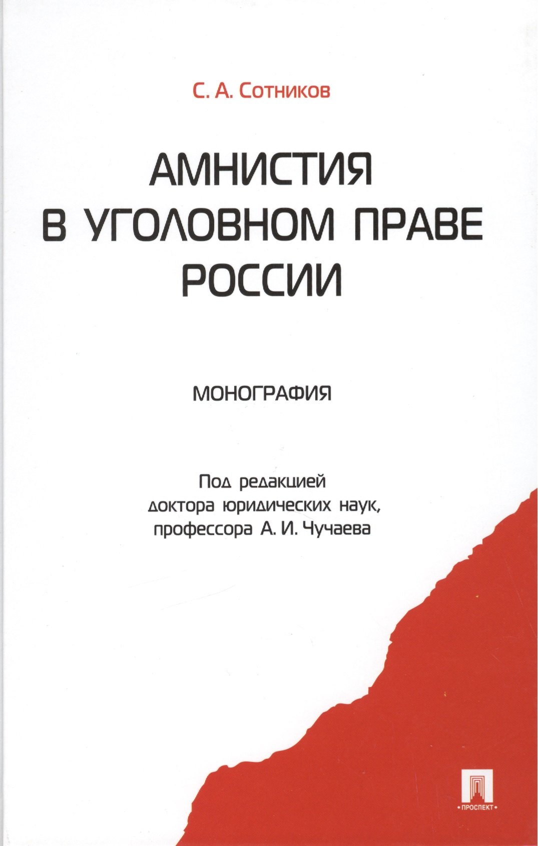 

Амнистия в уголовном праве России: монография
