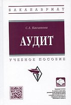 Аудит: учебное пособие