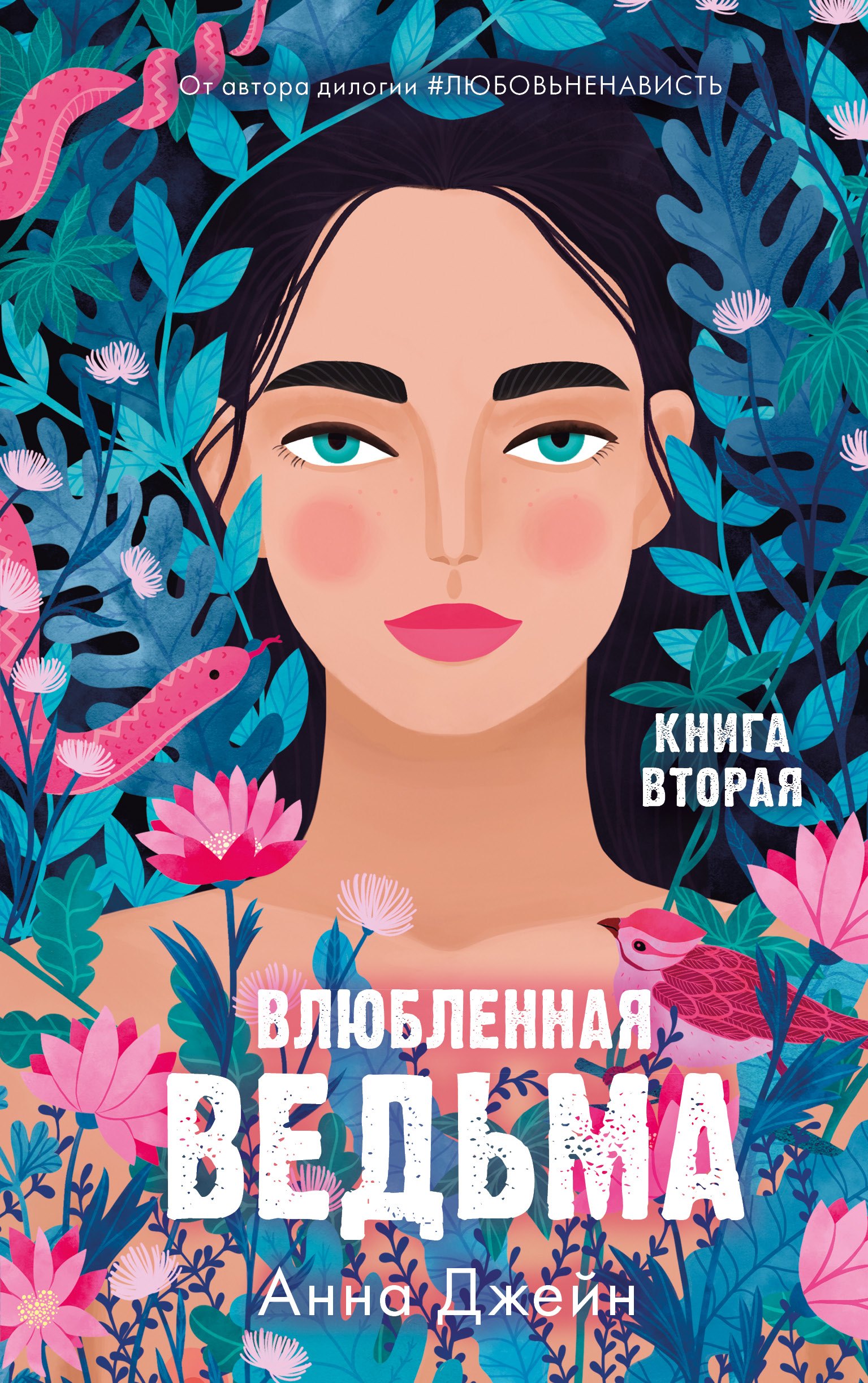 

Влюбленная ведьма. Книга вторая