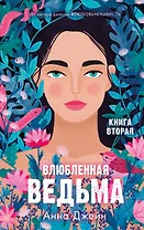 Влюбленная ведьма. Книга вторая