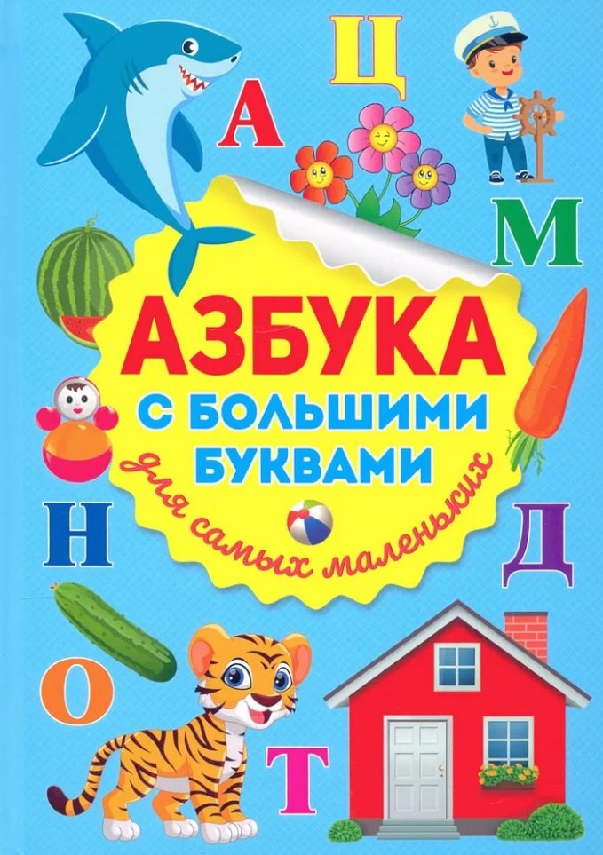 

Азбука с большими буквами для самых маленьких