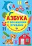 Азбука с большими буквами для самых маленьких - 0