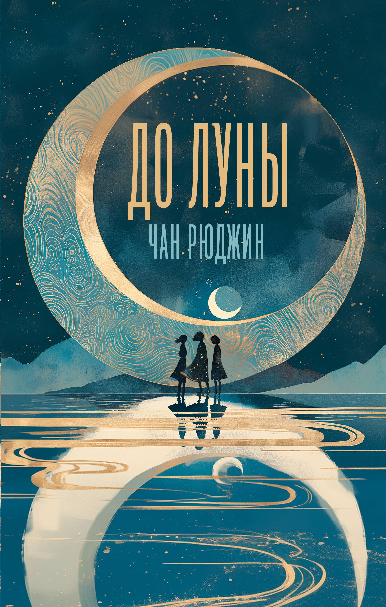 

До Луны
