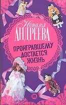 Проигравшему достается жизнь