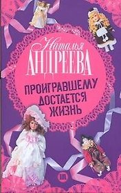 Проигравшему достается жизнь