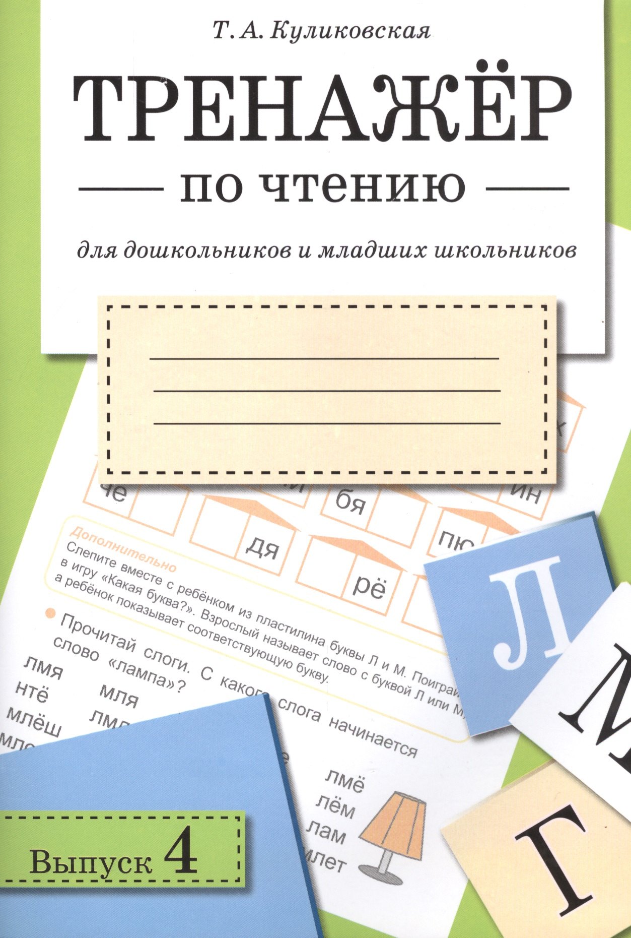 

Тренажёр по чтению. Для дошкольников и младших школьников. В 4-х выпусках. Выпуск 4