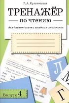 Тренажёр по чтению. Для дошкольников и младших школьников. В 4-х выпусках. Выпуск 4