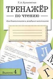 Тренажёр по чтению. Для дошкольников и младших школьников. В 4-х выпусках. Выпуск 4