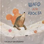 Шарф для хвоста. Сказка