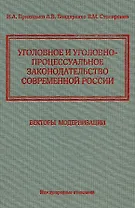 Уголовное и уголовно-процессуальное законодательство современной России. Векторы модернизации