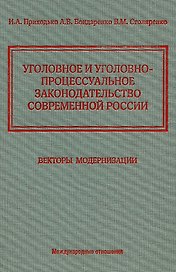 Уголовное и уголовно-процессуальное законодательство современной России. Векторы модернизации