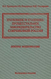 Уголовное и уголовно-процессуальное законодательство современной России. Векторы модернизации