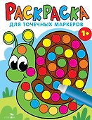 Раскраска для точечных маркеров. Улитка. Выпуск 8 - 0