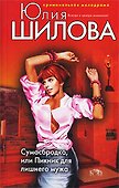 Сумасбродка или Пикник для лишнего мужа - 0