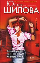 Сумасбродка или Пикник для лишнего мужа