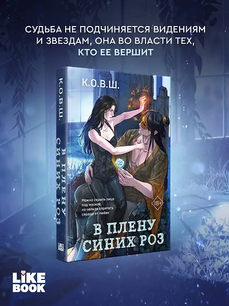 

В плену синих роз