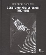Советская фотография. 1917-1955