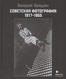Советская фотография. 1917-1955