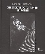 Советская фотография. 1917-1955
