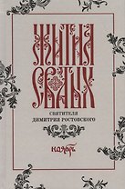 Жития святых святителя Димитрия Ростовского. Ноябрь