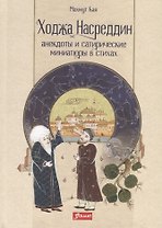 Ходжа Насреддин. Анекдоты и сатирические миниатюры в стихах