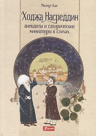 Ходжа Насреддин. Анекдоты и сатирические миниатюры в стихах