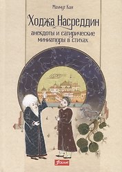 Ходжа Насреддин. Анекдоты и сатирические миниатюры в стихах