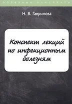 Конспект лекций по инфекционным болезням