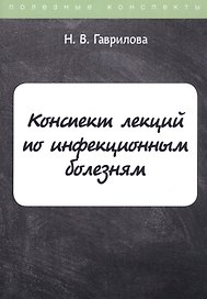 Конспект лекций по инфекционным болезням