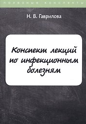 Конспект лекций по инфекционным болезням