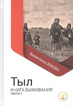 Тыл Книга выживания часть 1