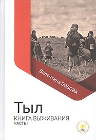 Тыл Книга выживания часть 1