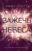 Влюбленные сердца. Зажечь небеса - 0