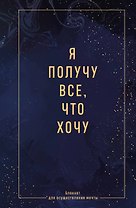 Ежедневник недат. А5 64л "Я получу все, что хочу. Блокнот для осуществления мечты" контентный блок