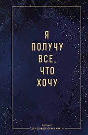 Ежедневник недат. А5 64л "Я получу все, что хочу. Блокнот для осуществления мечты" контентный блок