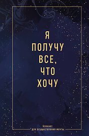 Ежедневник недат. А5 64л "Я получу все, что хочу. Блокнот для осуществления мечты" контентный блок