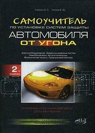 Самоучитель по установке систем защиты автомобиля от угона. 2-е изд.