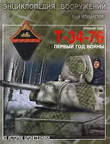 Средний танк Т-34-76. Первый год войны