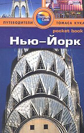 Нью-Йорк : путеводитель