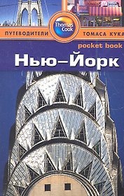 Нью-Йорк : путеводитель
