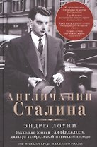 Англичанин Сталина. Несколько жизней Гая Бёрджесса, джокера кембриджской шпионской колоды