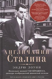 Англичанин Сталина. Несколько жизней Гая Бёрджесса, джокера кембриджской шпионской колоды