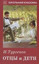 Отцы и дети