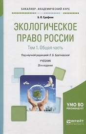 Экологическое право России. В 2 томах. Том 1. Общая часть. Учебник для академического бакалавриата