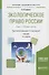 Экологическое право России. В 2 томах. Том 1. Общая часть. Учебник для академического бакалавриата - 0