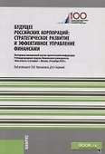 Будущее российских корпораций. Стратегическое развитие и эффективное управление финансами. Материалы молодежной научно-практической конференции V Международного форума Финансового университета «Как попасть в пятерку». Сборник материалов - 0