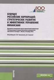 Будущее российских корпораций. Стратегическое развитие и эффективное управление финансами. Материалы молодежной научно-практической конференции V Международного форума Финансового университета «Как попасть в пятерку». Сборник материалов
