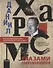 ДАНИИЛ ХАРМС ГЛАЗАМИ СОВРЕМЕННИКОВ: Воспоминания. Дневники. Письма - 0