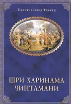 Шри Харинама-чинтамани